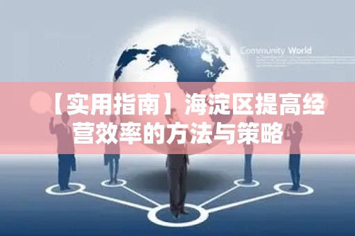 【实用指南】海淀区提高经营效率的方法与策略