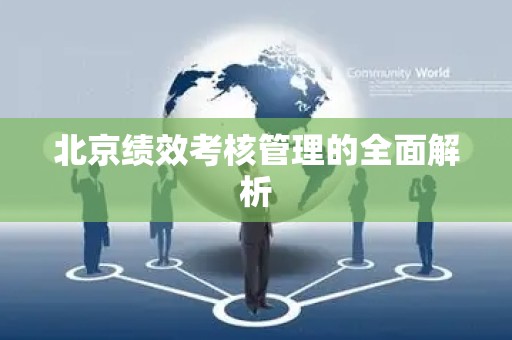 北京绩效考核管理的全面解析