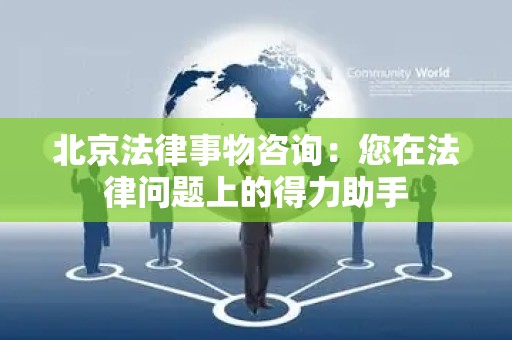 北京法律事物咨询：您在法律问题上的得力助手