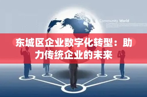 大兴区企业数字化转型：助力传统企业的未来