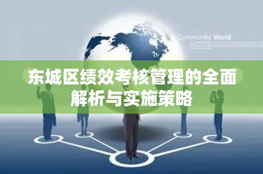 大兴区绩效考核管理的全面解析与实施策略